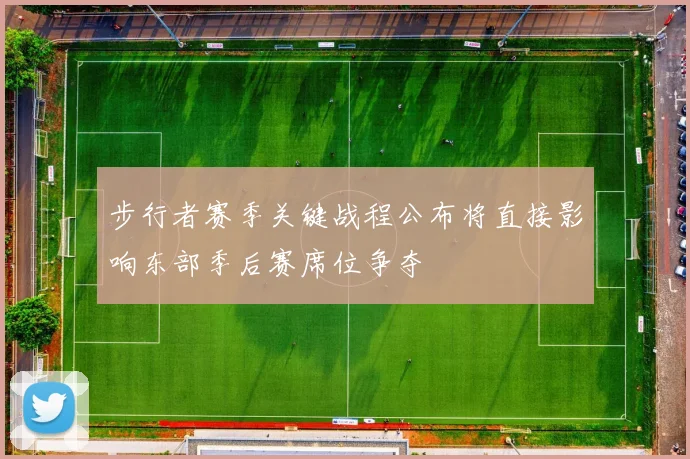 步行者赛季关键战程公布将直接影响东部季后赛席位争夺