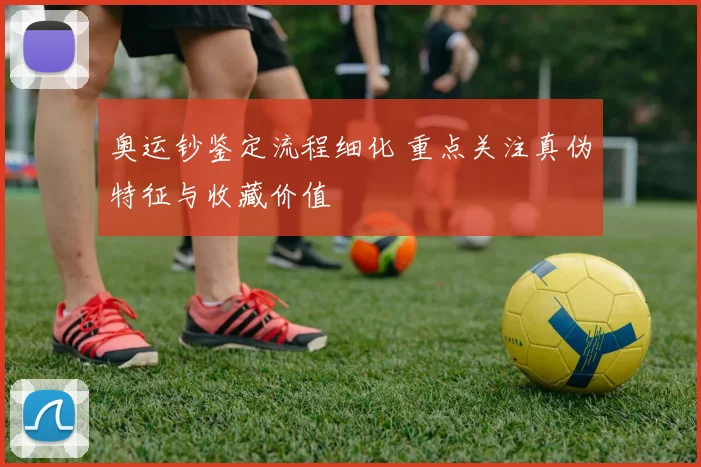 奥运钞鉴定流程细化 重点关注真伪特征与收藏价值